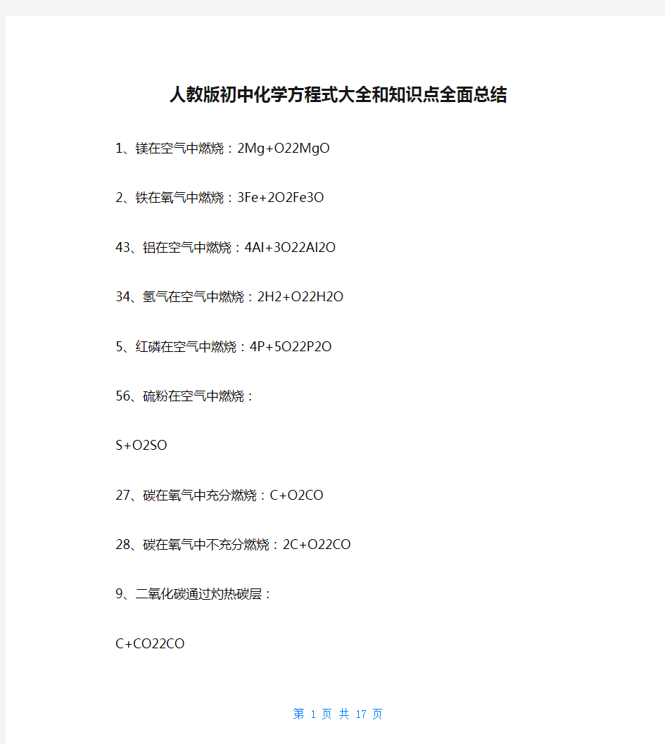 人教版初中化学方程式大全和知识点全面总结