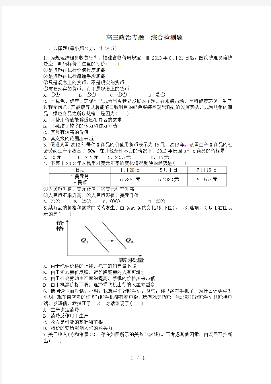 《专题一综合检测题》word版