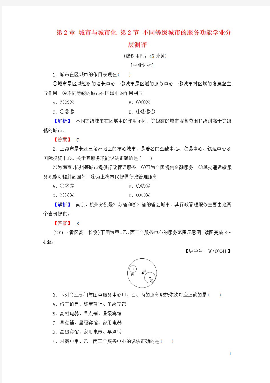 2016-2017学年高中地理第2章城市与城市化第2节不同等级城市的服务功能学业分层测评新人教版必修2讲义