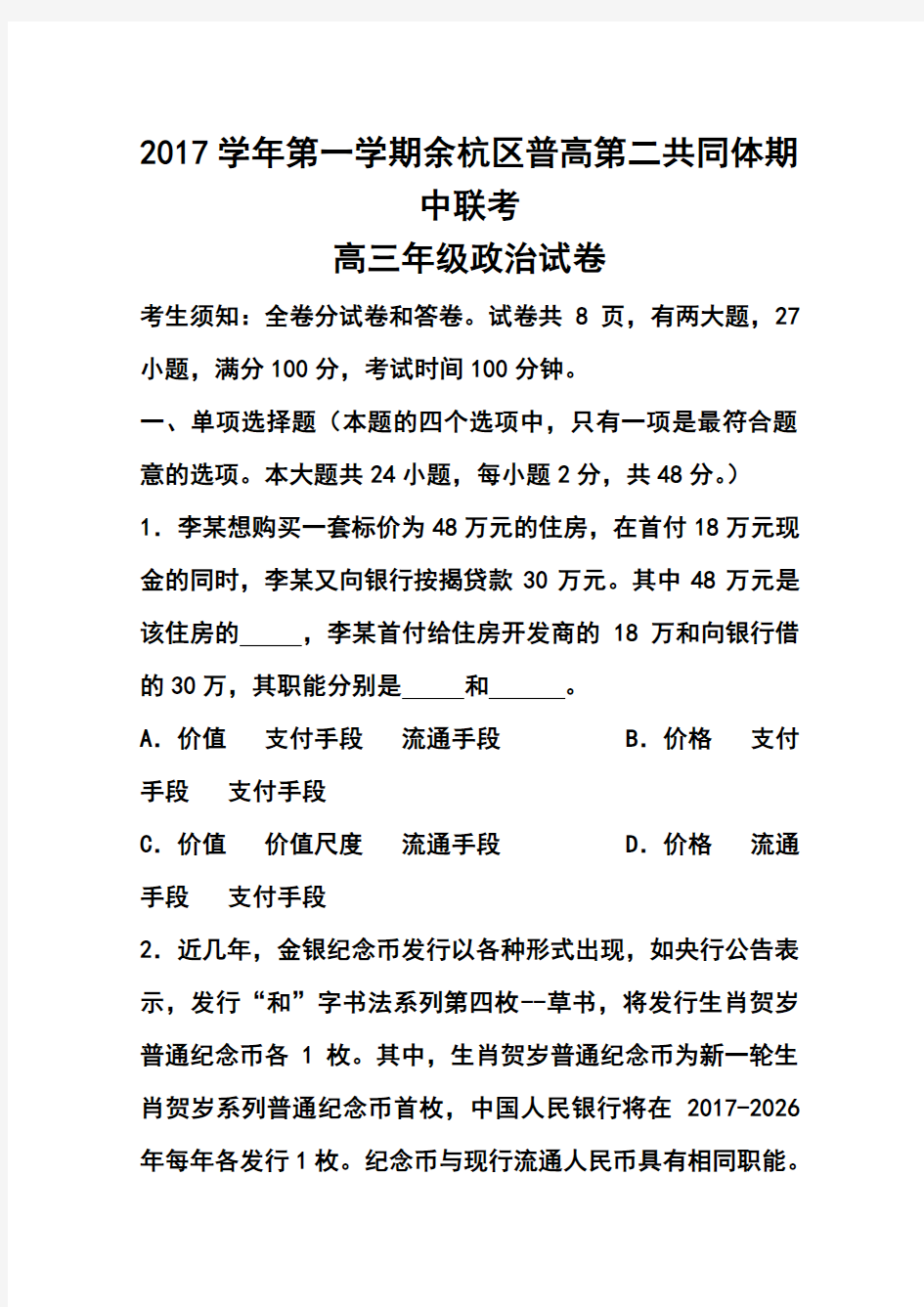 2017届浙江省余杭区普通高中第二共同体高三上学期期中联考政治试题及答案