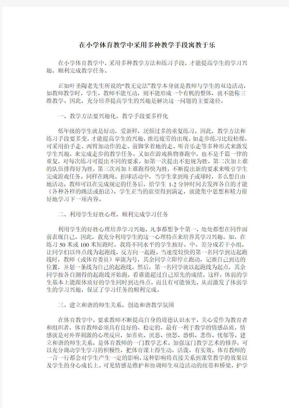 在小学体育教学中采用多种教学手段寓教于乐