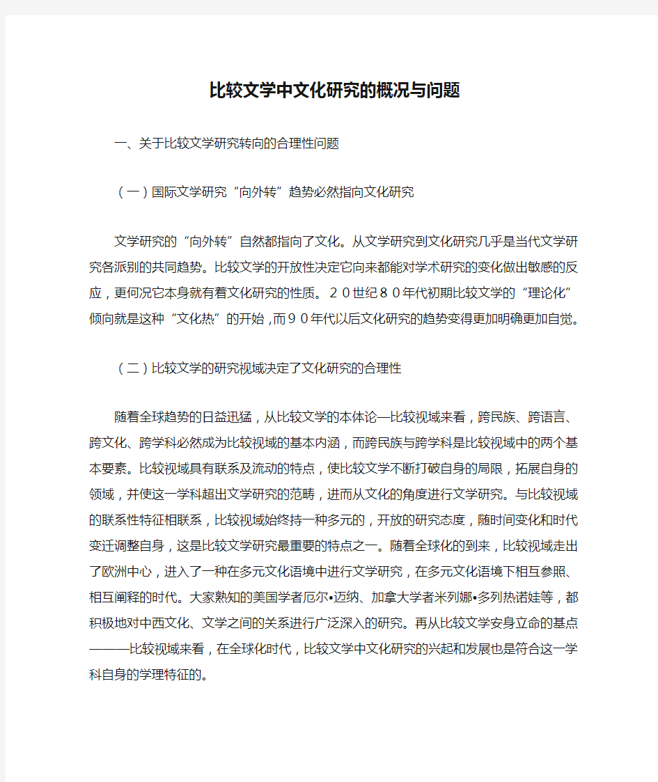 比较文学中文化研究的概况与问题