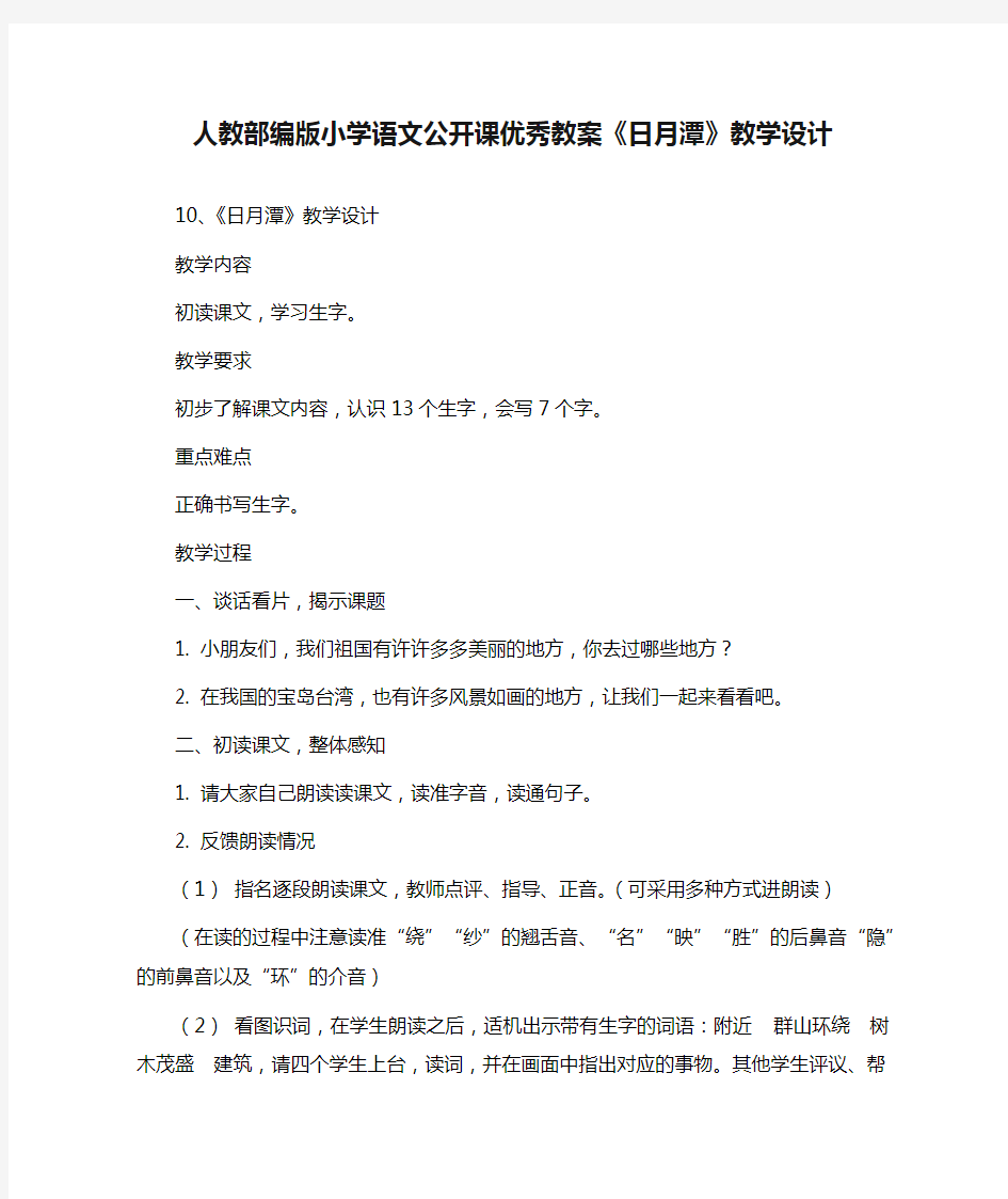 人教部编版小学语文公开课优秀教案《日月潭》教学设计