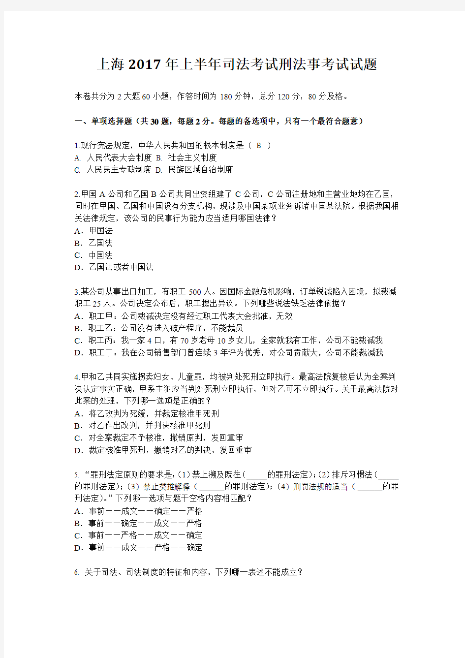 上海2017年上半年司法考试刑法事考试试题