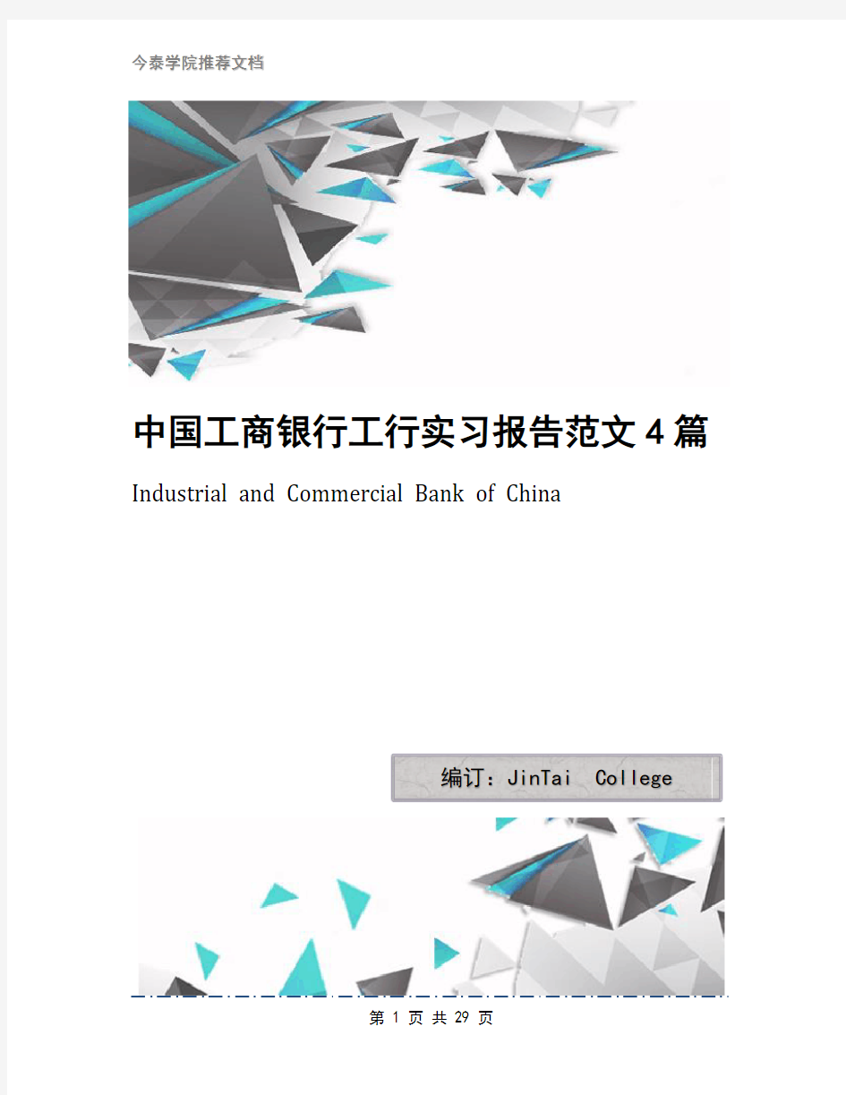 中国工商银行工行实习报告范文4篇