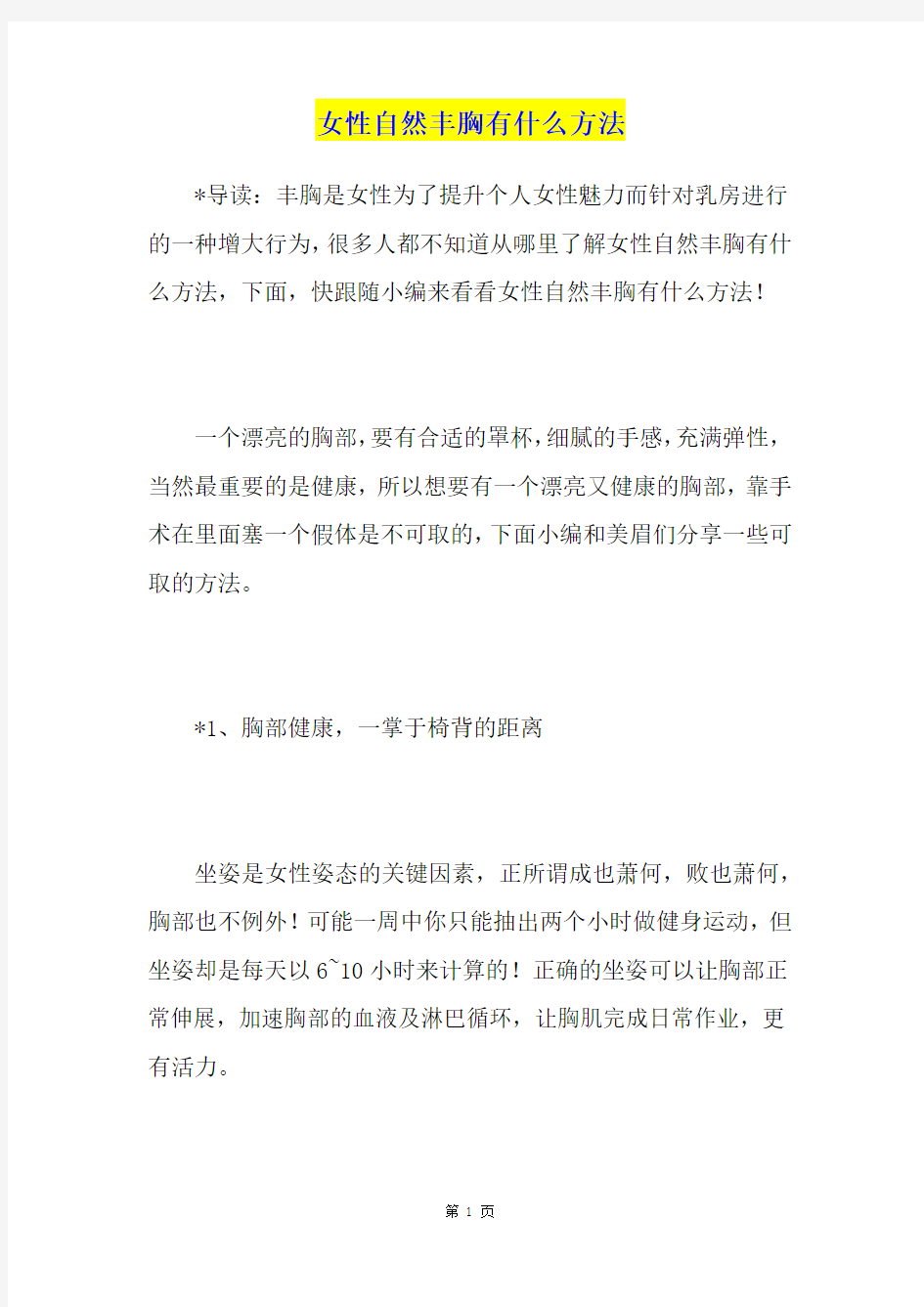 女性自然丰胸有什么方法