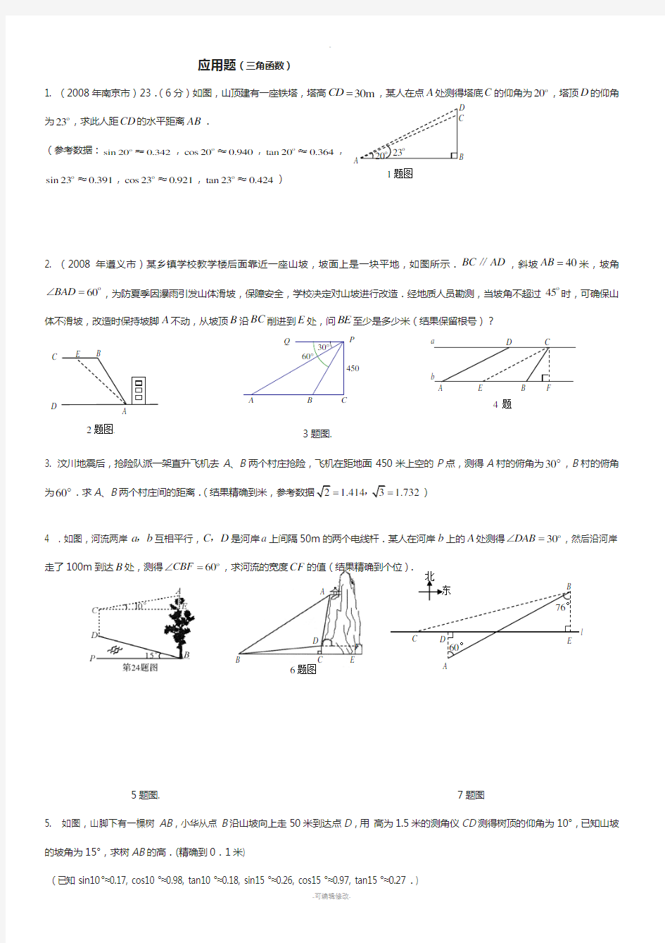 中考数学三角函数应用题-(1)