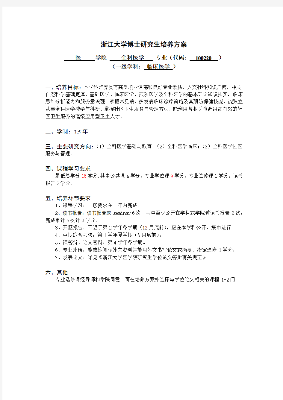 浙江大学博士研究生培养方案