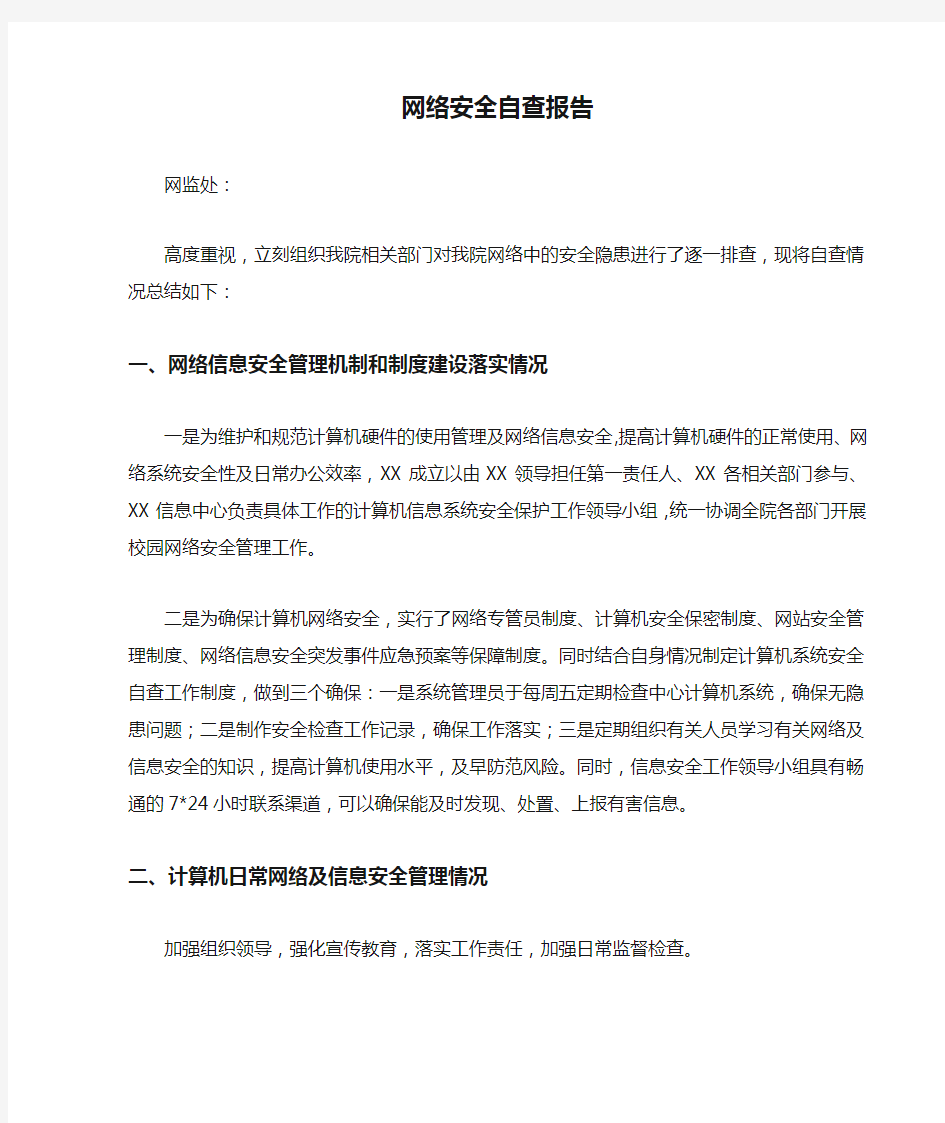 网络安全自查报告 