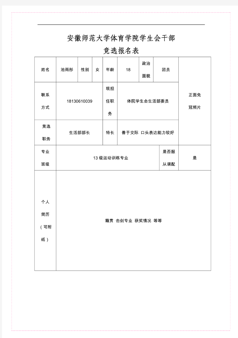 学生干部竞选表(doc)