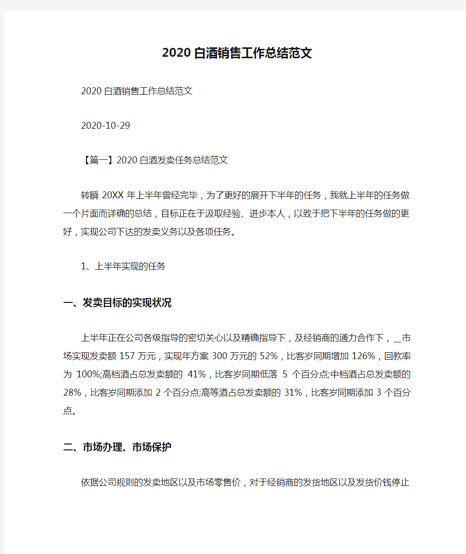 2020白酒销售工作总结范文