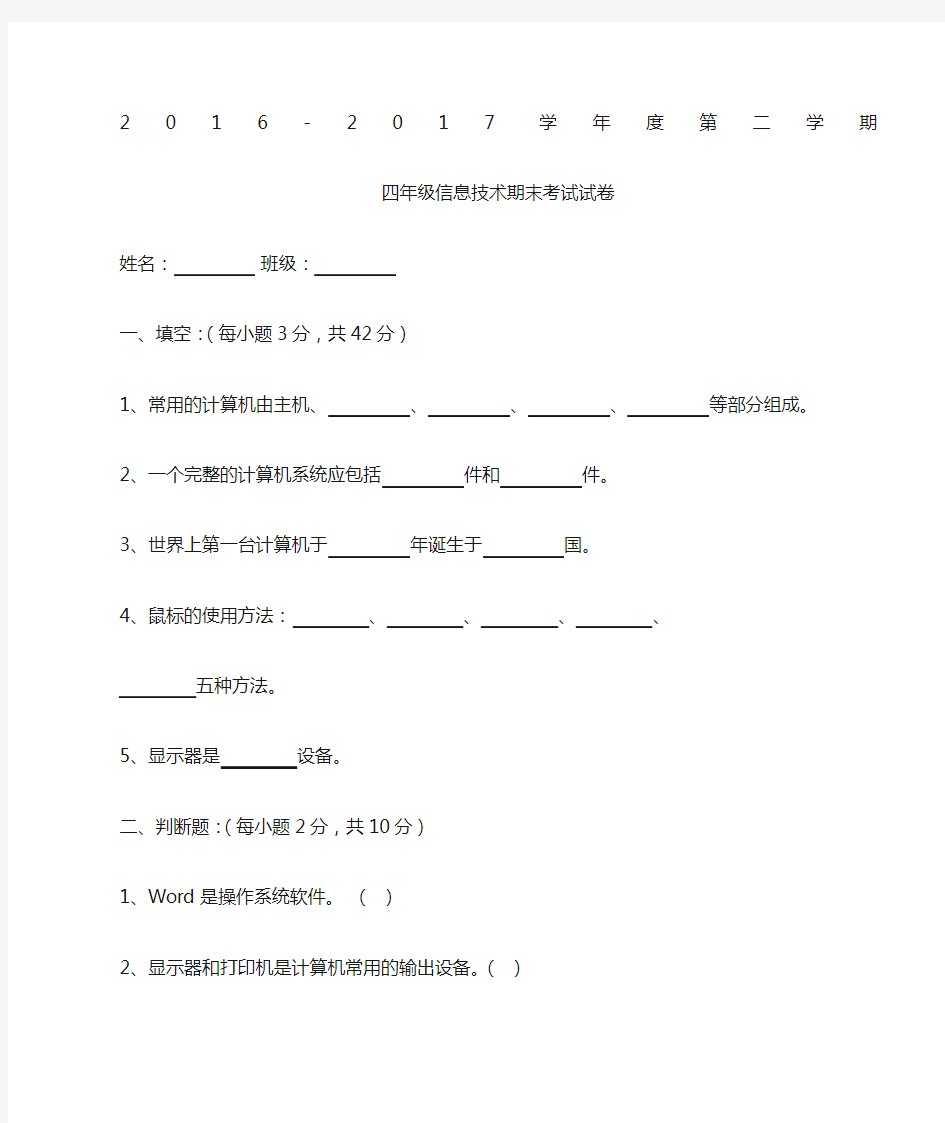 小学四年级信息技术期末考试试题及答案