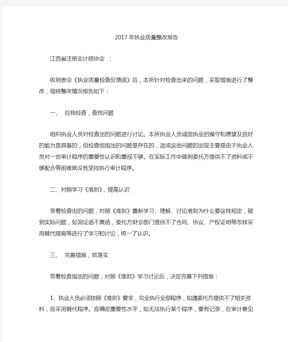 执业质量整改报告