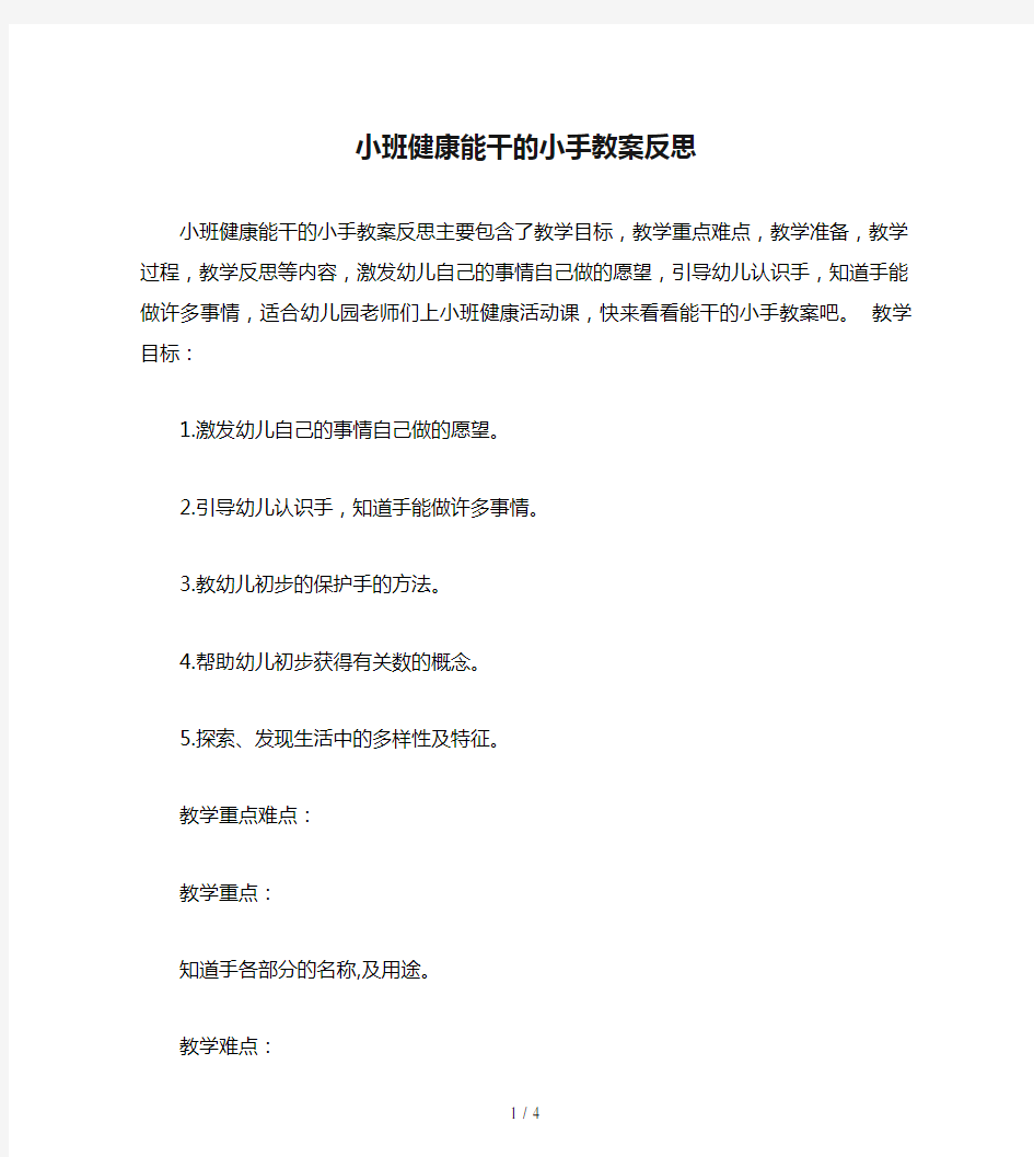 小班健康能干的小手教案反思