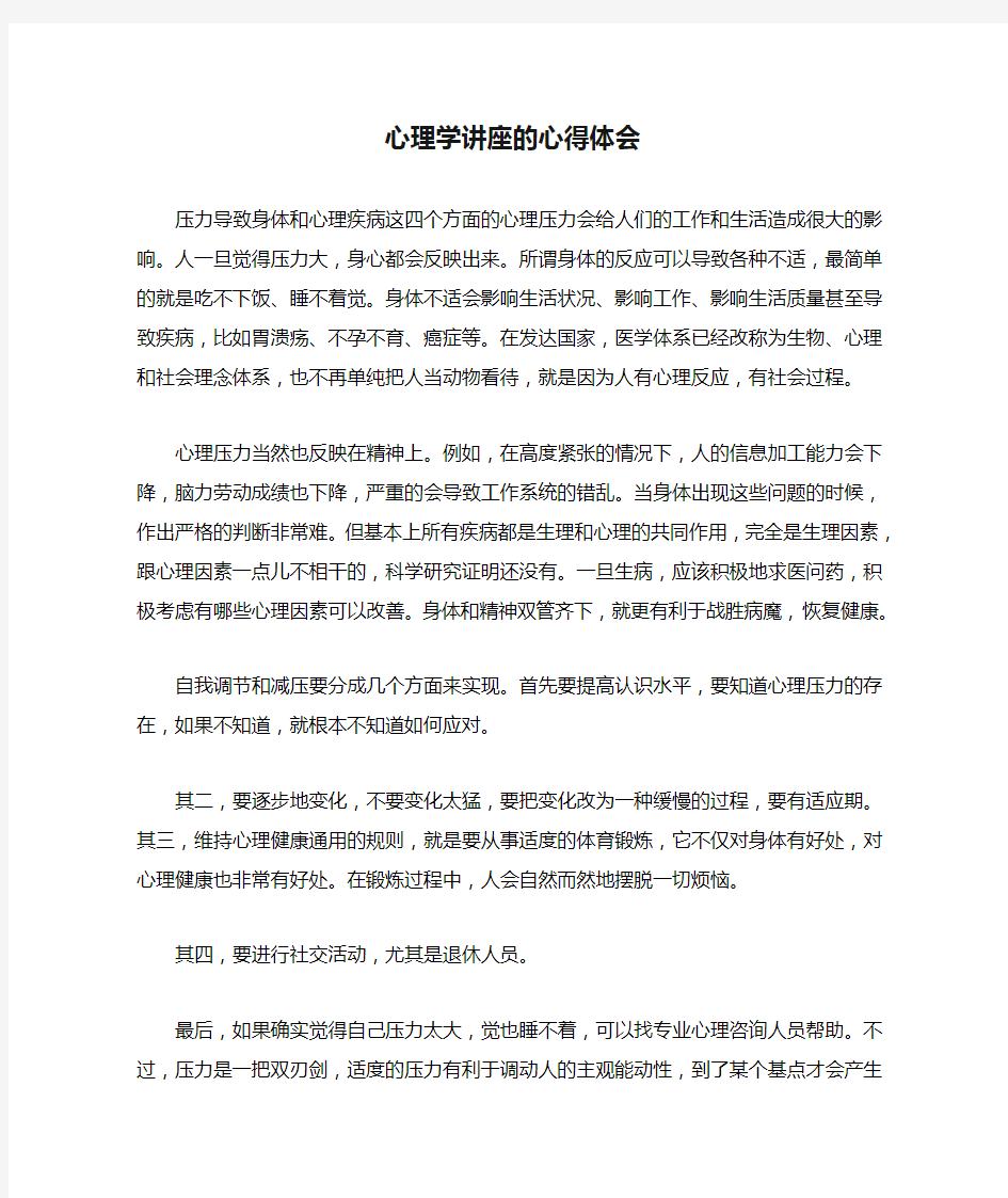 心理学讲座的心得体会