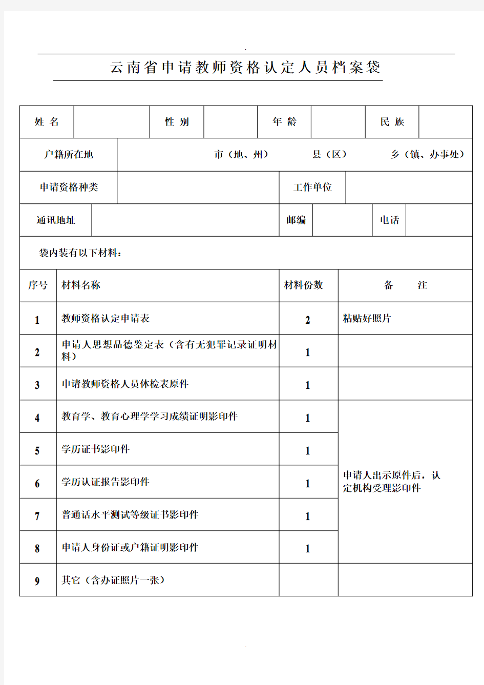 云南省申请教师资格认定人员档案袋课件.doc