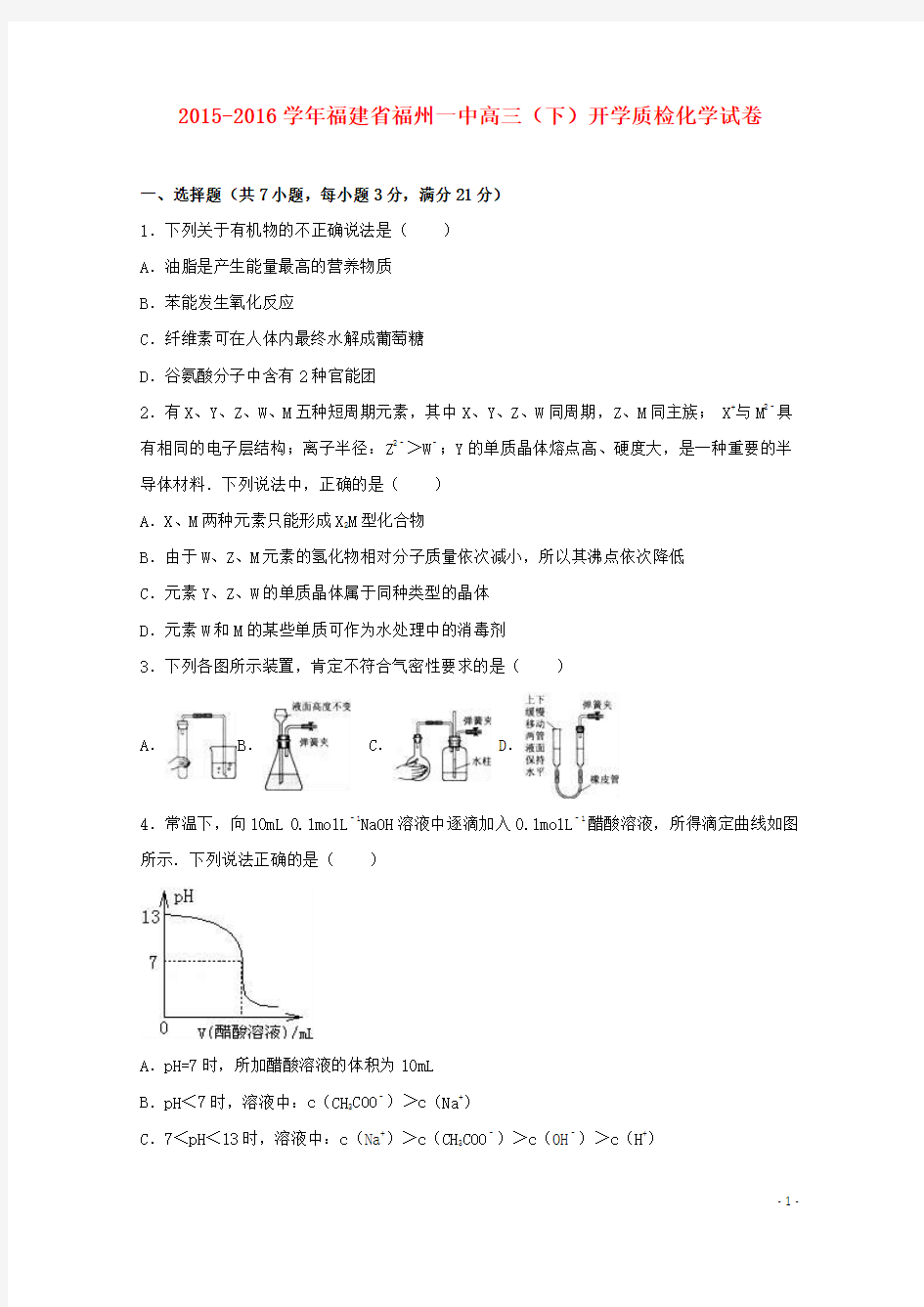 福建省福州一中2016届高三化学下学期开学质检试卷(含解析)