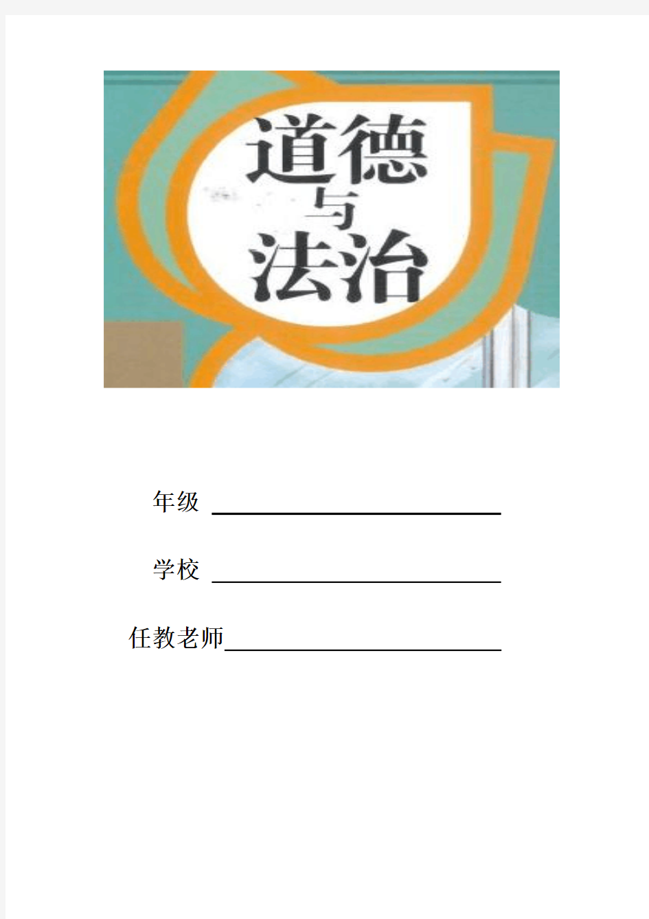 部编版二年级下册道德与法制第一单元教案