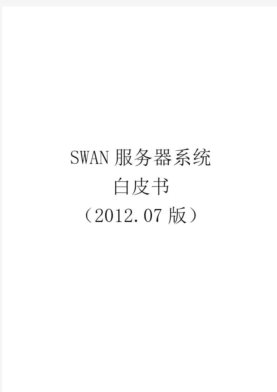 SWAN服务器系统白皮书教学教材