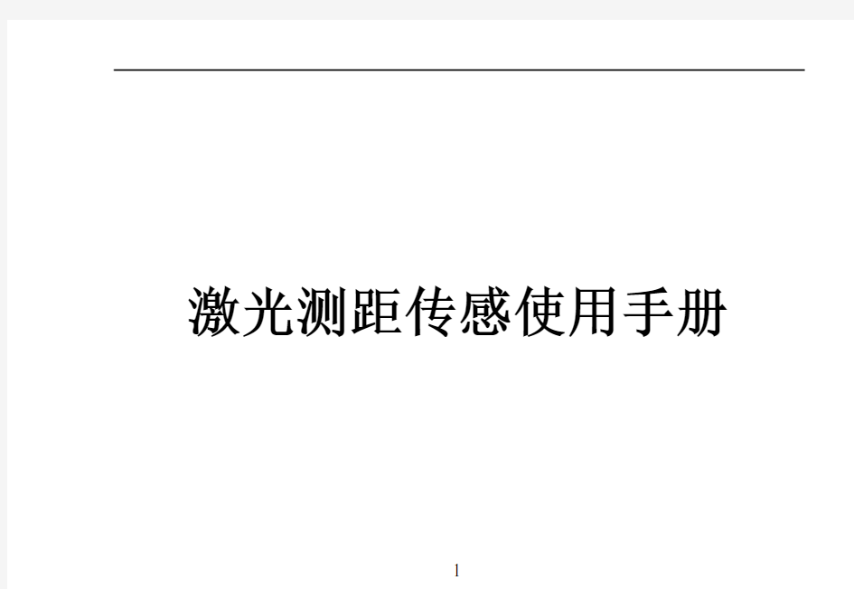 激光测距传感使用手册