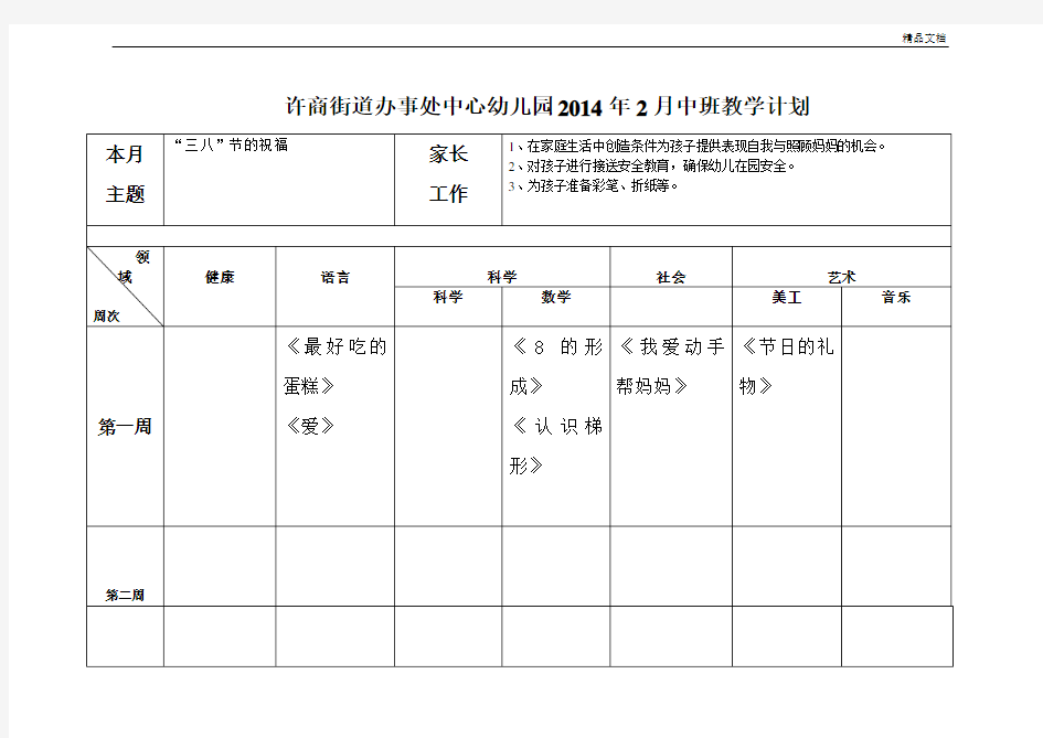 幼儿园月教学计划表格模板