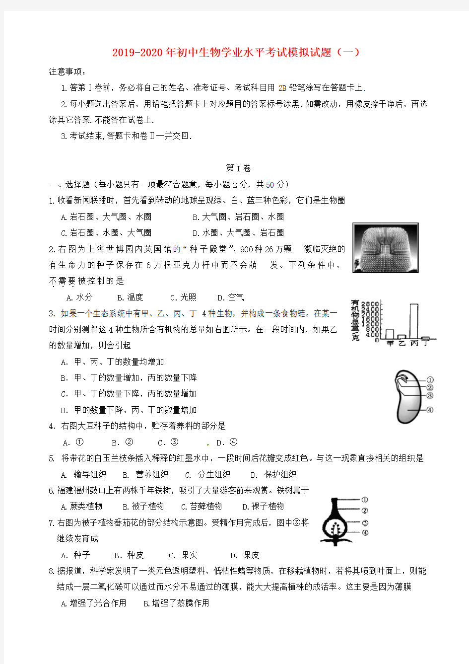 2019-2020年初中生物学业水平考试模拟试题(一)