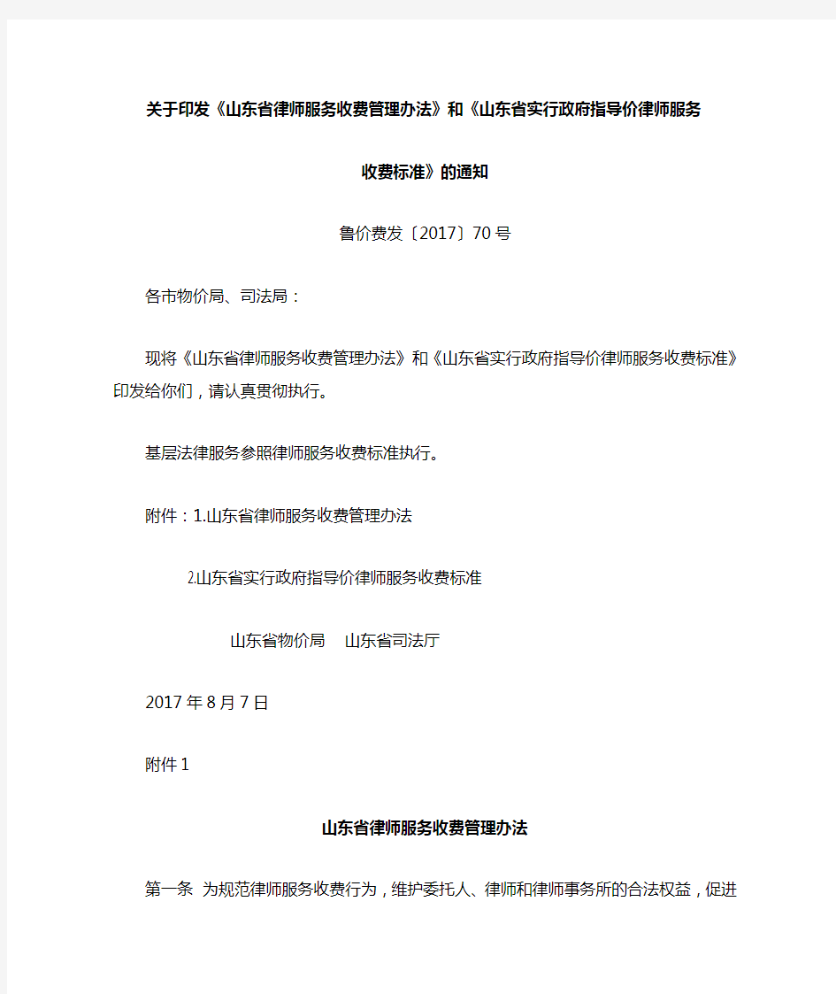 《山东省律师服务收费管理办法》和《山东省实行政府指导价律师服务收费标准》