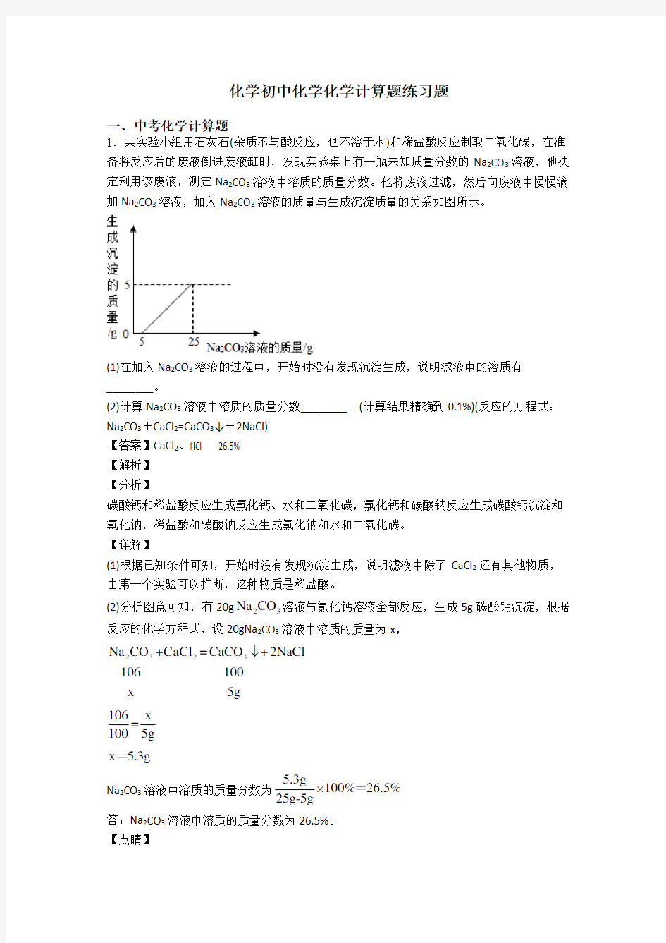 化学初中化学化学计算题练习题