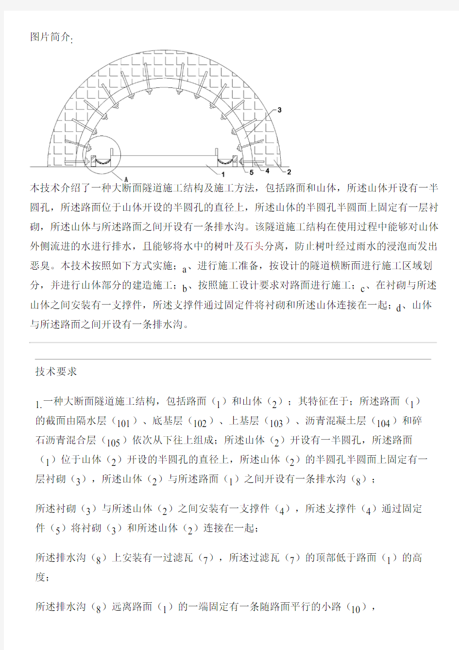 大断面隧道施工结构及施工方法与制作流程