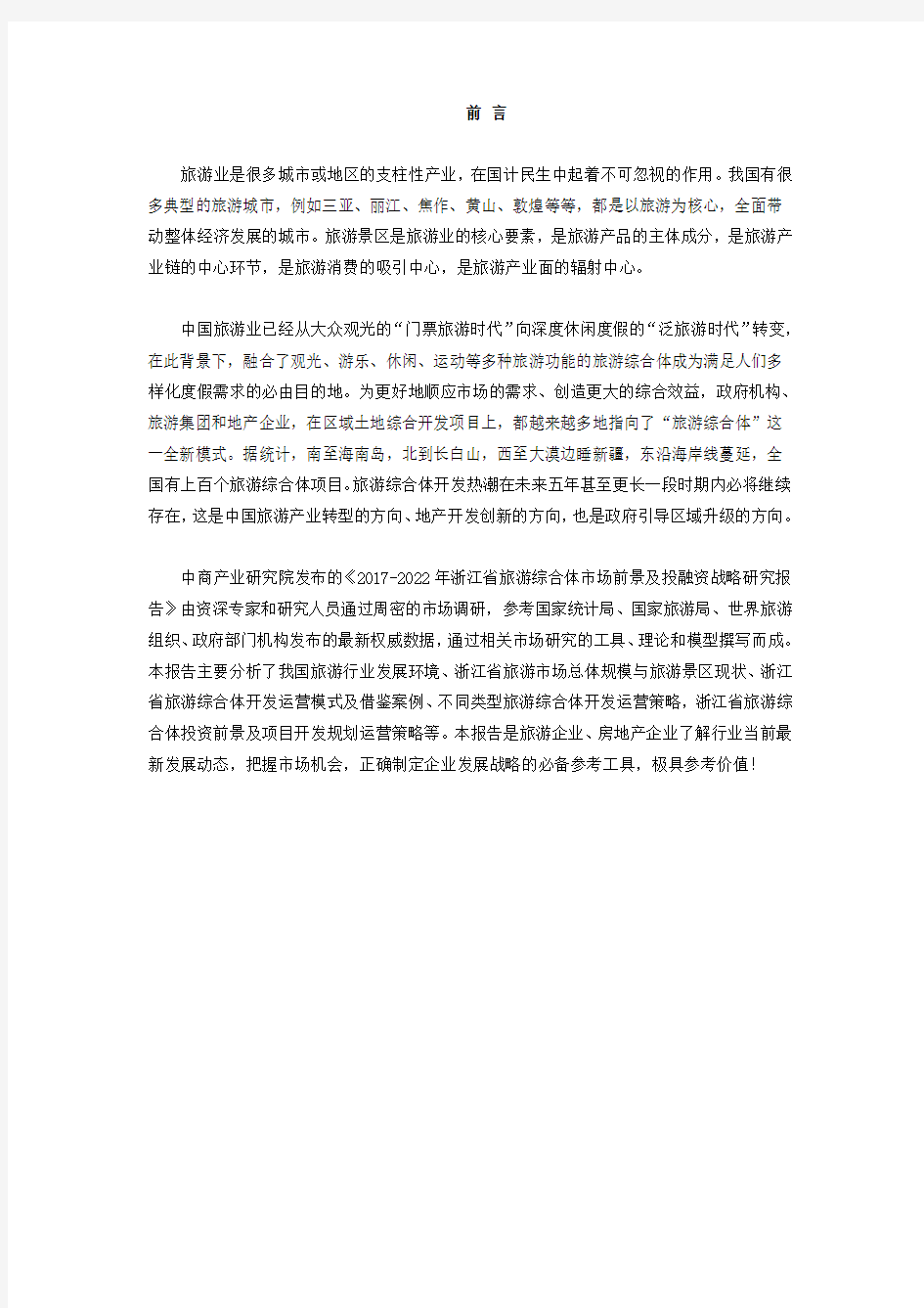 浙江省旅游综合体市场调查研究报告