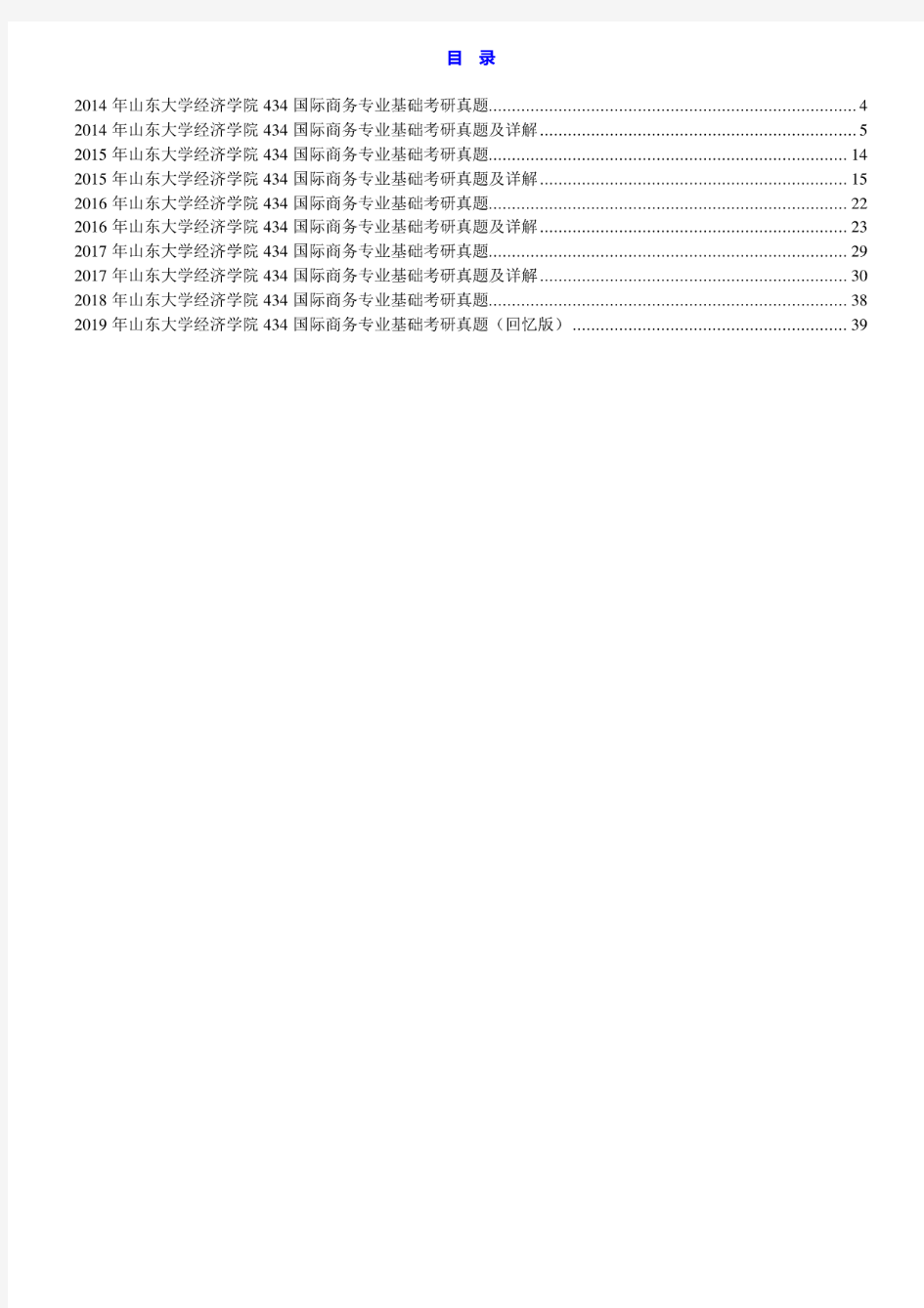 山东大学经济学院《434国际商务专业基础》[专业硕士]历年考研真题汇编(含部分答案)