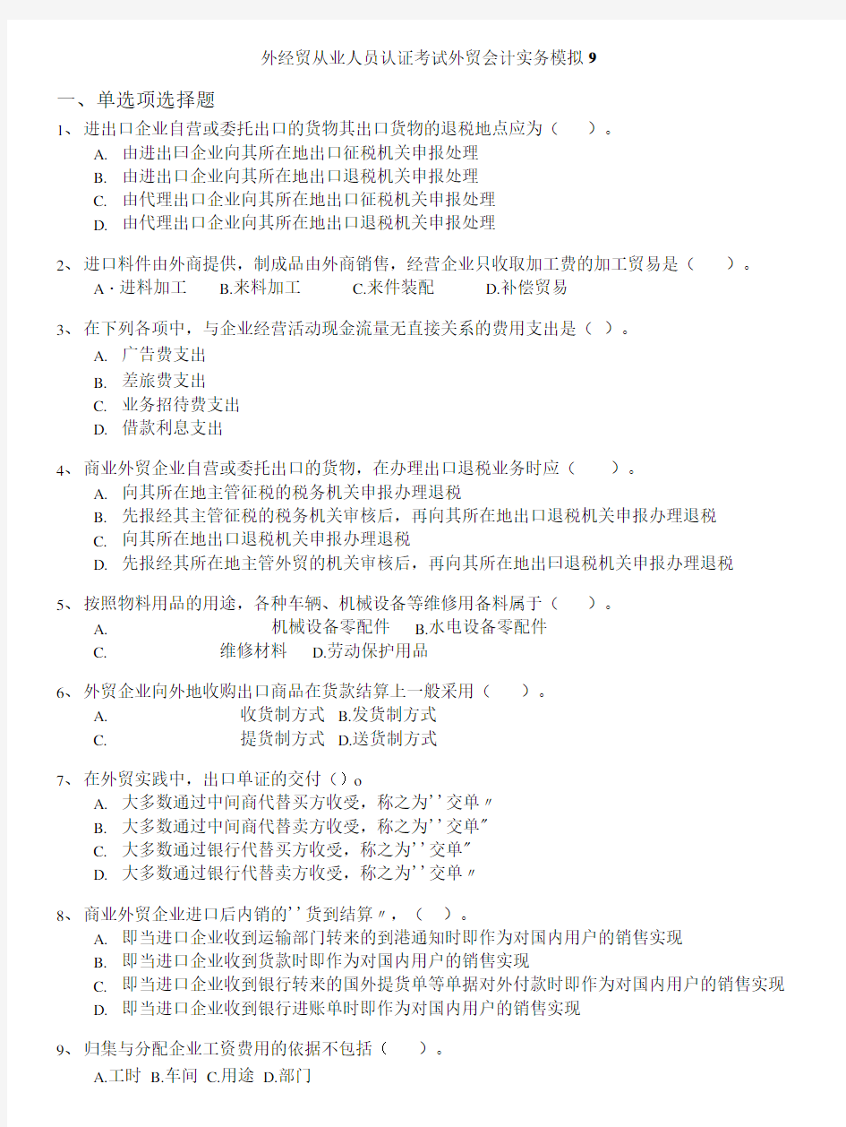 外经贸从业人员考试-外经贸从业人员认证考试外贸会计实务模拟9.doc