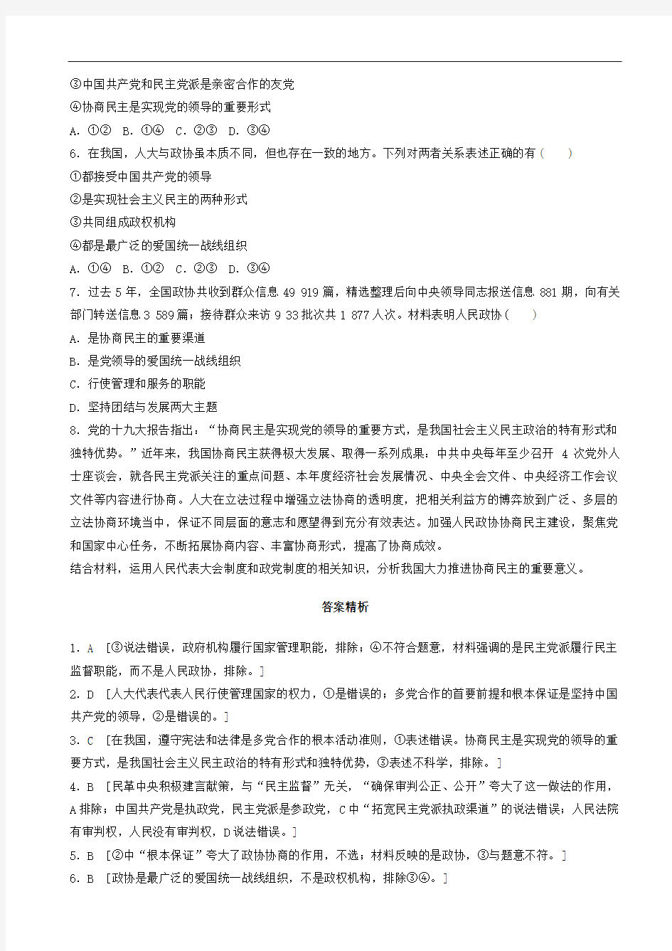 通用版2020版高考政治一轮复习作业本：第44练 中国特色社会主义政党制度  人教版(含答案) 