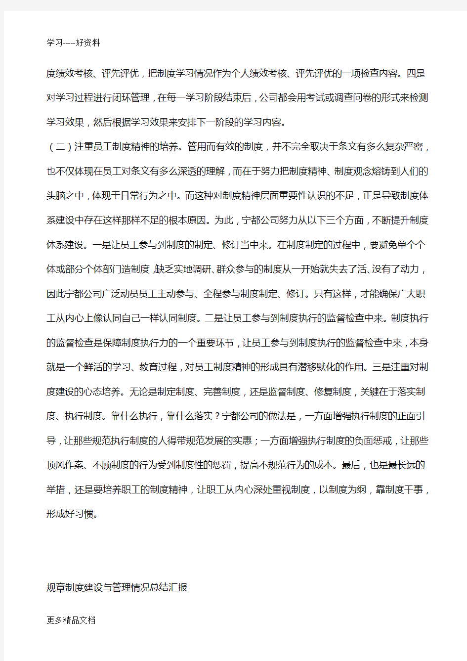 公司制度体系建设与管理情况总结汇报汇编