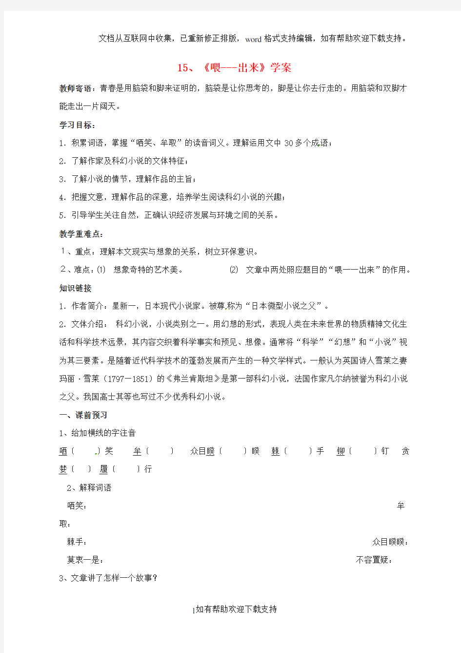 江苏省铜山区八年级语文下册第三单元15喂——出来学案新人教版