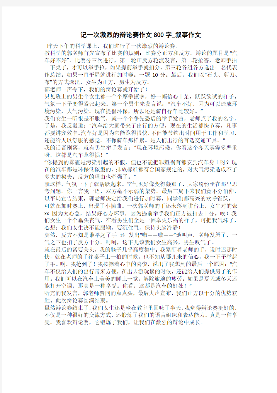 记一次激烈的辩论会500字_叙事作文