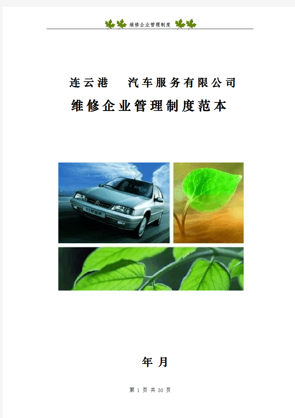 (管理制度)维修企业管理制度范本