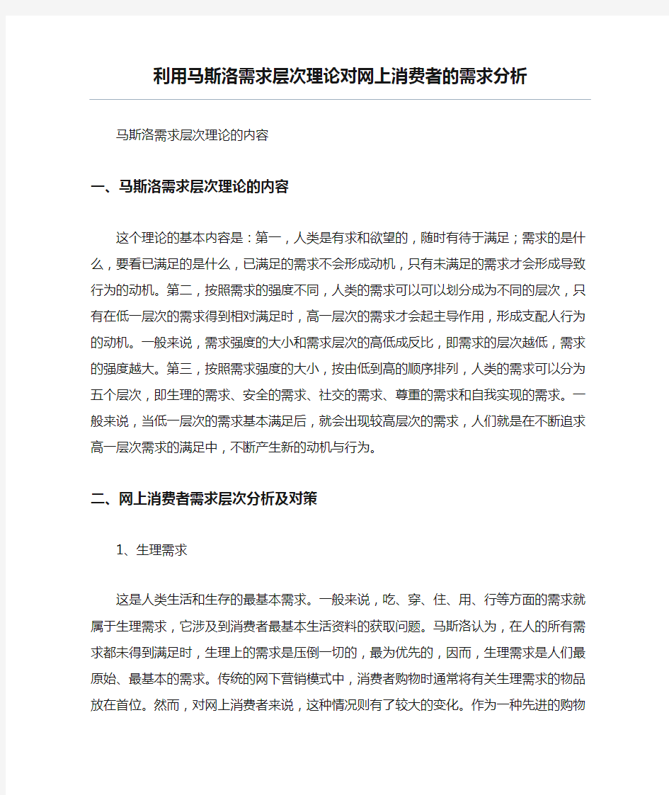 利用马斯洛需求层次理论对网上消费者的需求分析