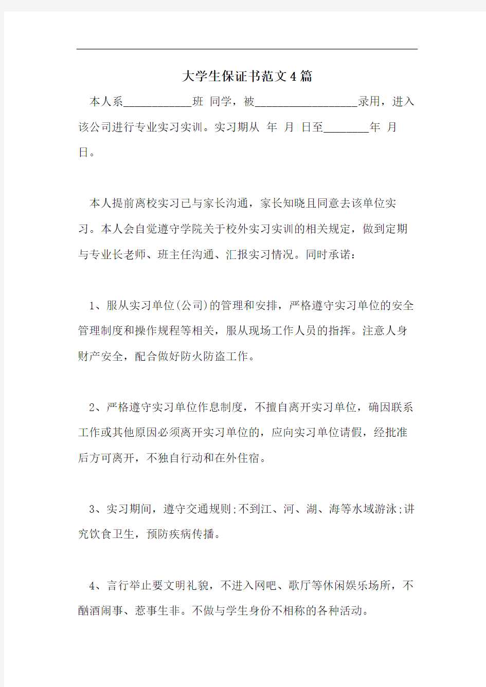 大学生保证书范文4篇