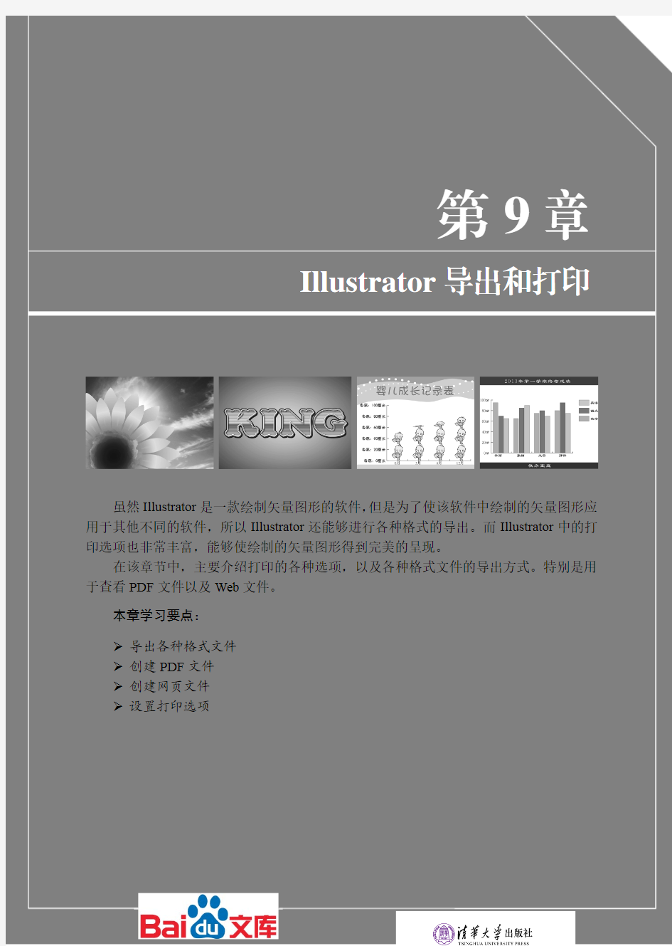 IllustratorCS6中文版标准教程第九章Illustrator导出和打印