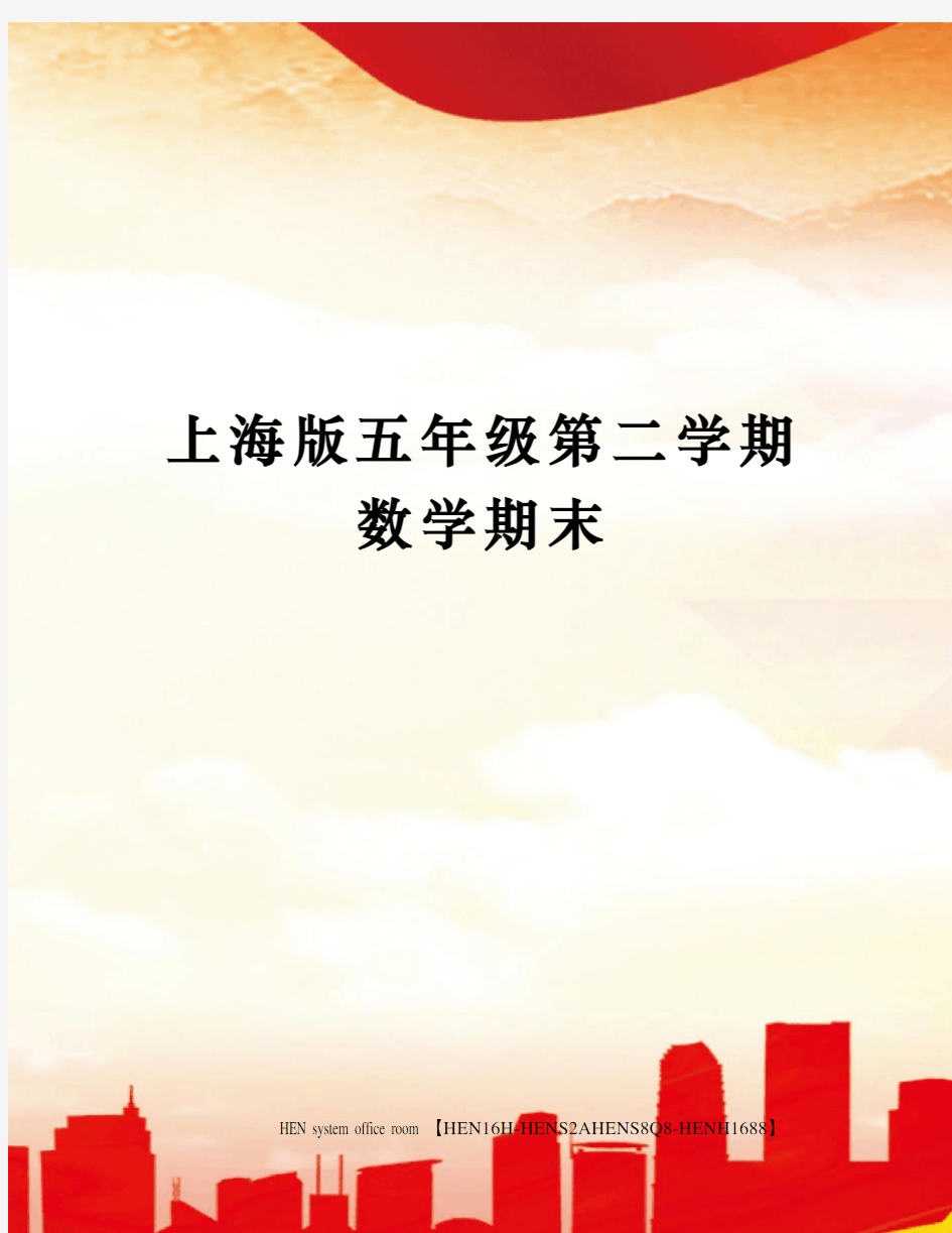 上海版五年级第二学期数学期末完整版