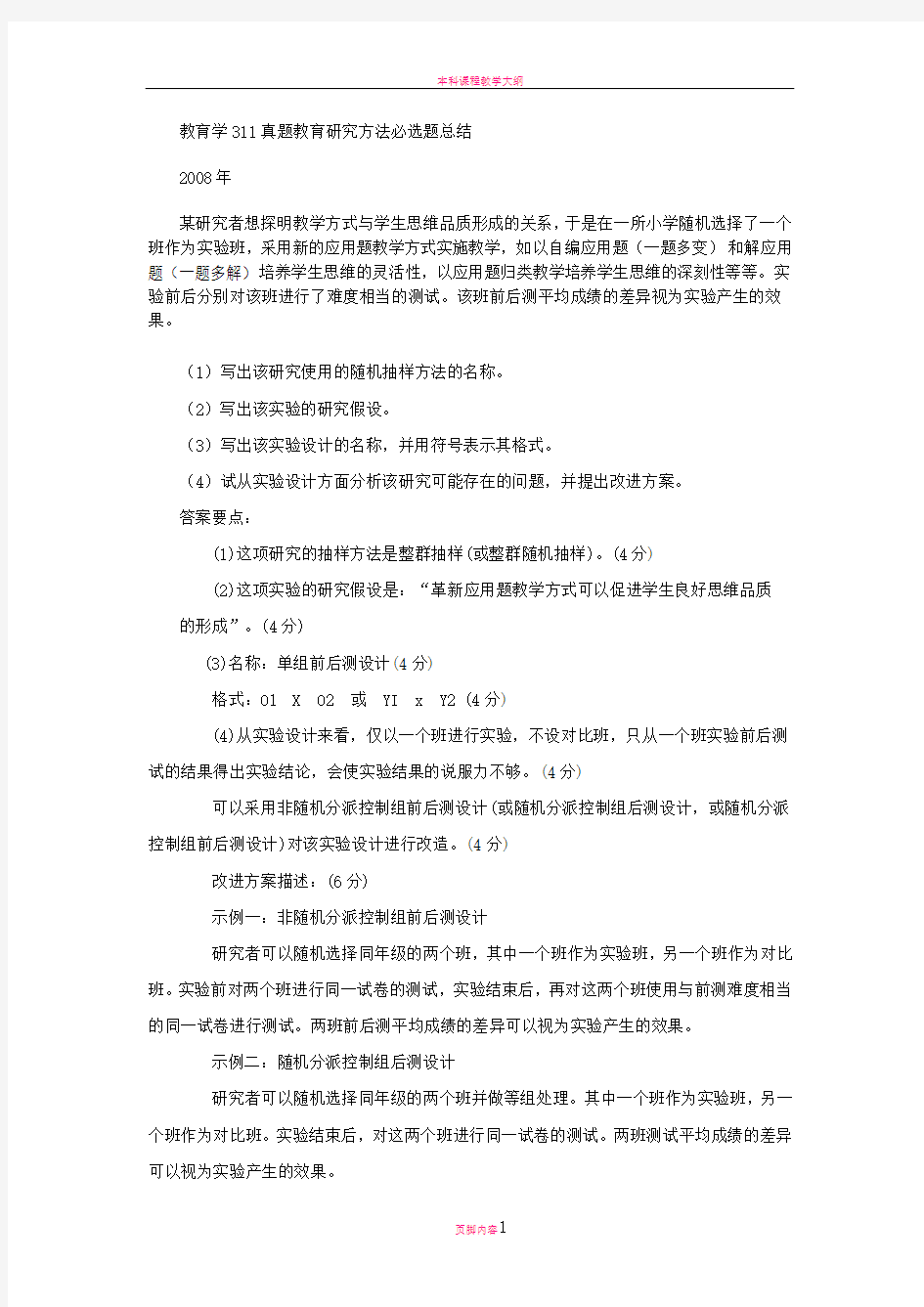 教育学311真题教育研究方法必选题总结