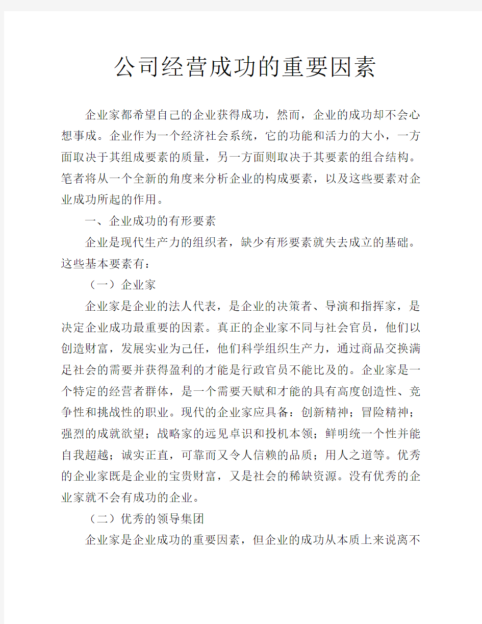 公司经营成功的重要因素