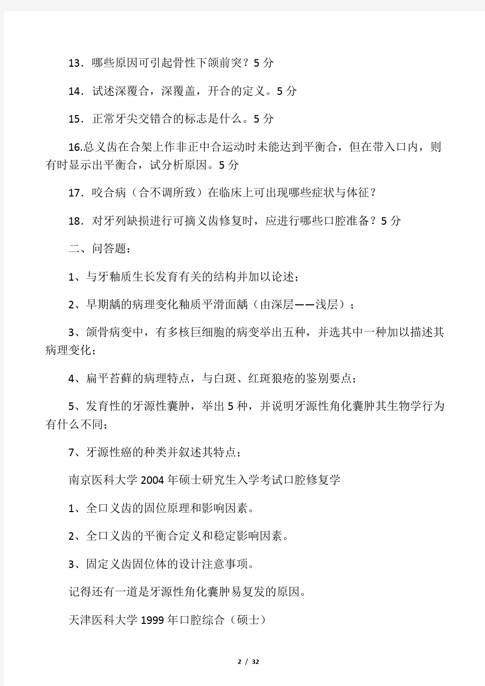 中山大学光华口腔医学院口综考研试题