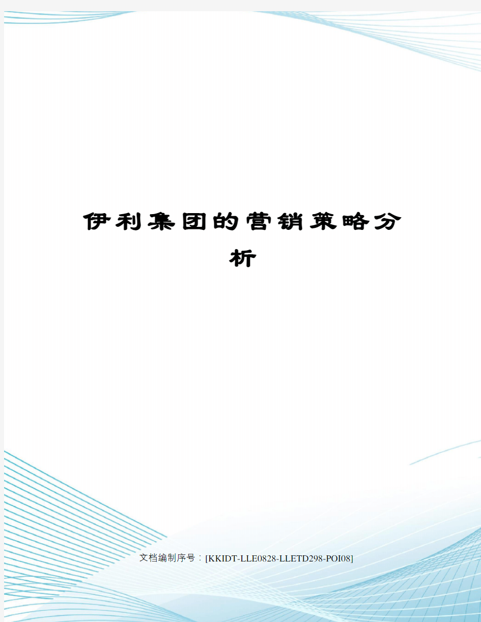 伊利集团的营销策略分析