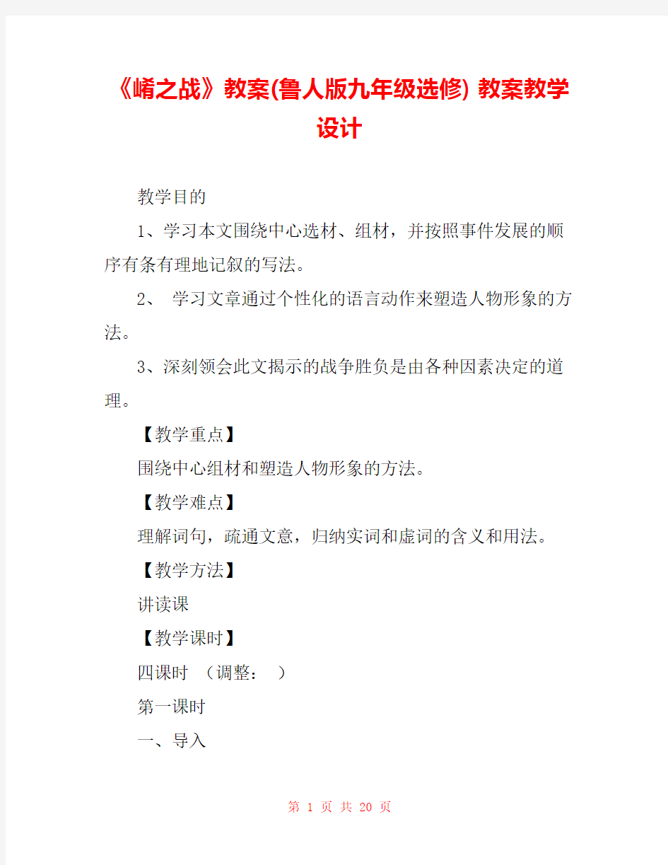 《崤之战》教案(鲁人版九年级选修) 教案教学设计 