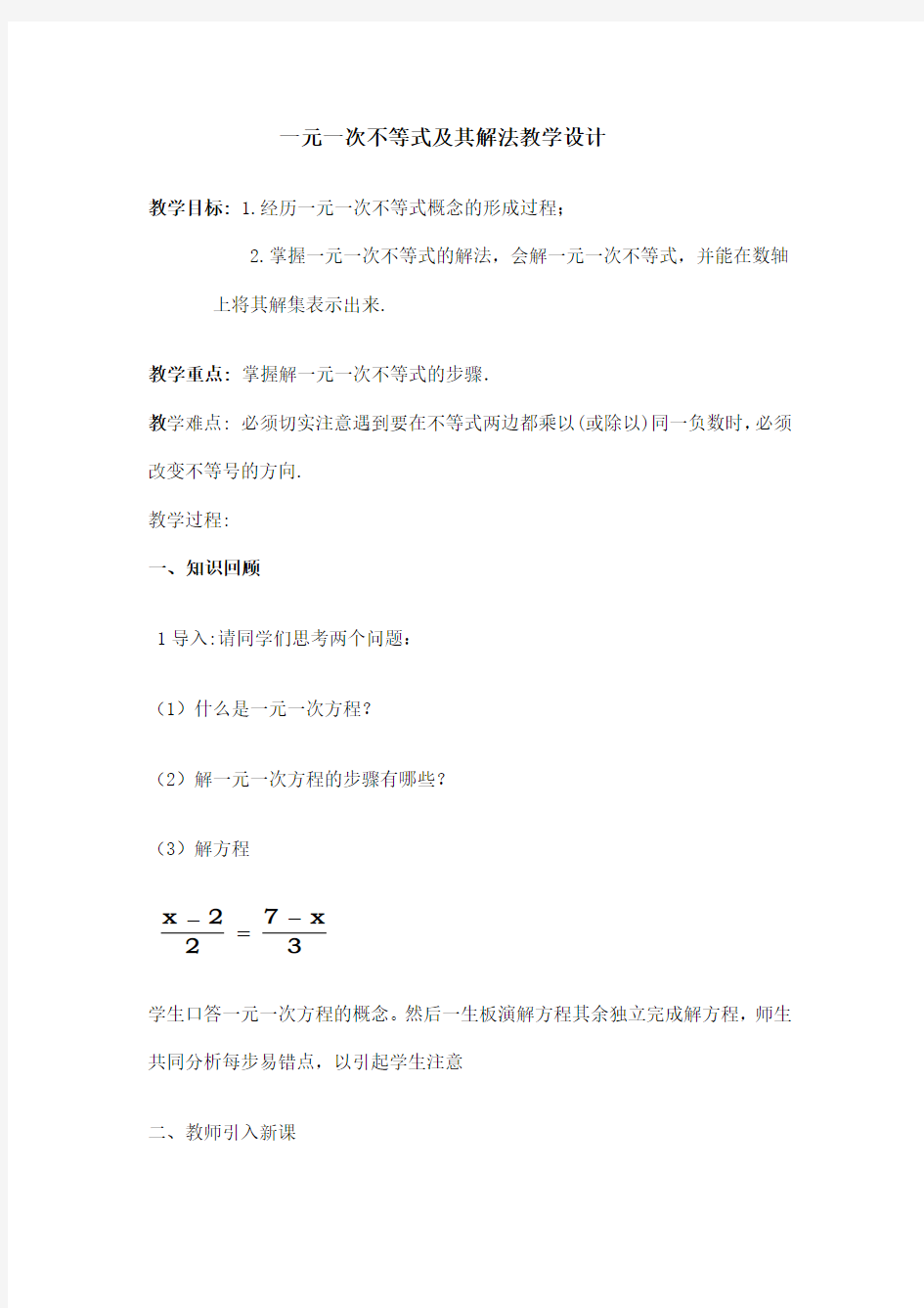 人教版初一数学下册一元一次不等式概念及解法