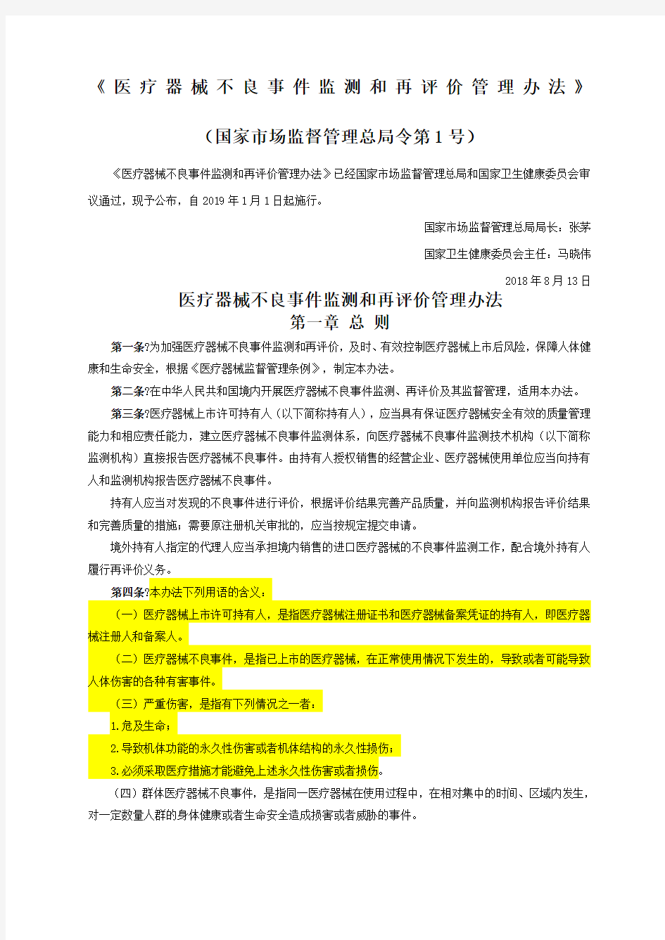 医疗器械不良事件监测和再评价管理办法国家市场监督管理总局令第号