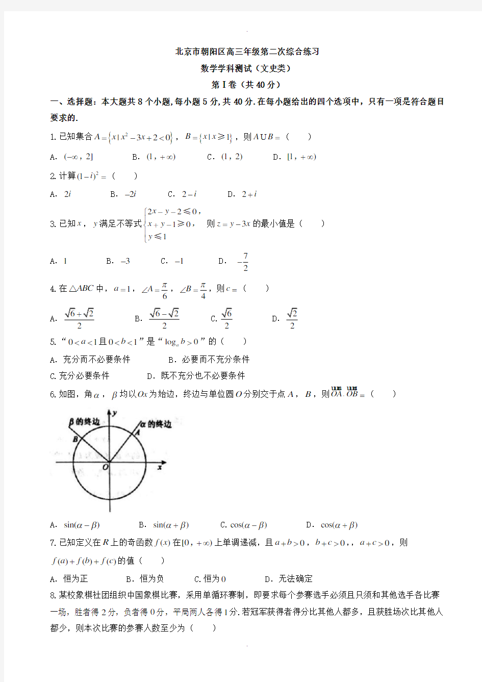 2019-2020学年北京市朝阳区高考二模数学模拟试题(文)有答案