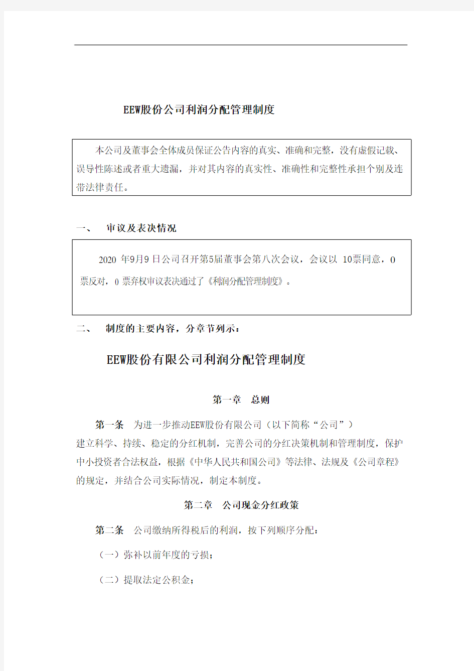 股份公司利润分配管理制度2